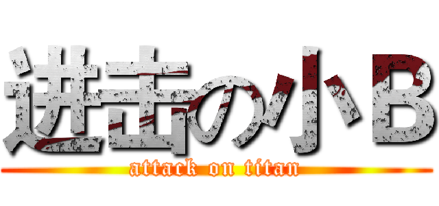 进击の小Ｂ (attack on titan)