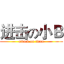 进击の小Ｂ (attack on titan)