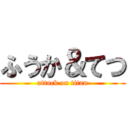 ふうか＆てつ (attack on titan)