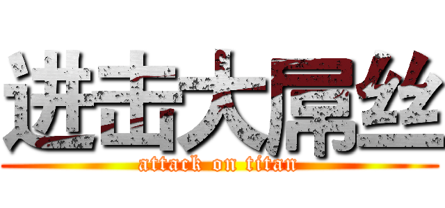 进击大屌丝 (attack on titan)