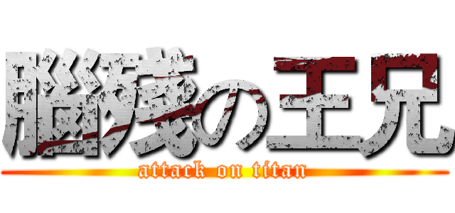 腦殘の王兄 (attack on titan)