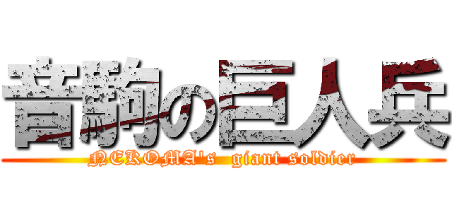 音駒の巨人兵 (NEKOMA's  giant soldier)