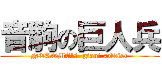 音駒の巨人兵 (NEKOMA's  giant soldier)