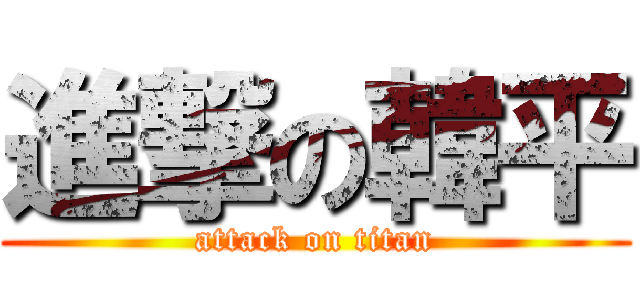 進撃の韓平 (attack on titan)