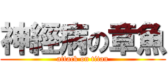 神經病の章魚 (attack on titan)