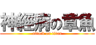神經病の章魚 (attack on titan)