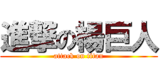 進撃の楊巨人 (attack on titan)