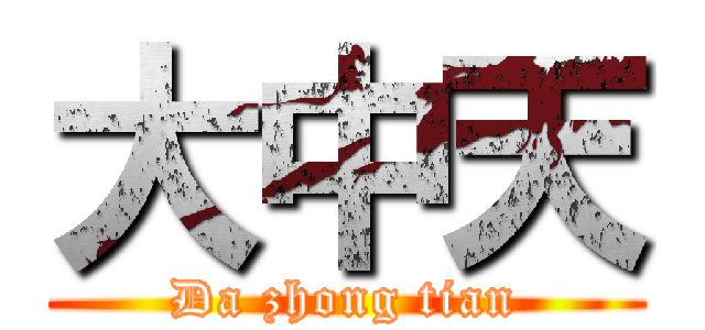 大中天 (Da zhong tian)