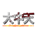 大中天 (Da zhong tian)