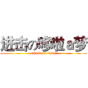 进击の哆啦ａ梦 (attack on titan)