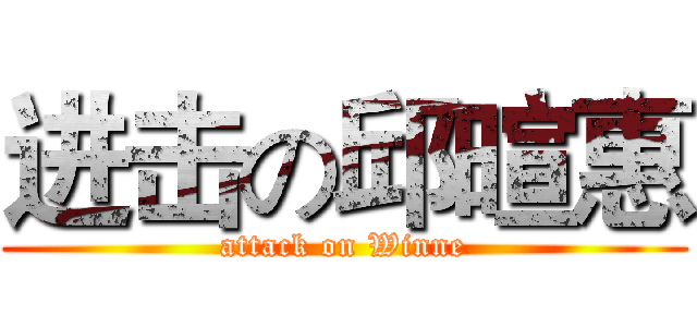 进击の邱暄惠 (attack on Winne)