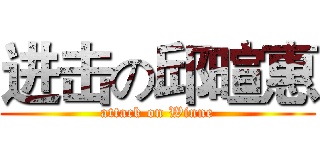 进击の邱暄惠 (attack on Winne)