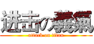 进击の義氣 (attack on titan)