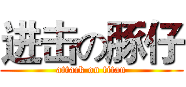 进击の豚仔 (attack on titan)