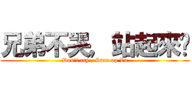 兄弟不哭，站起來擼 (Don\'t cry , Stan up Lu)
