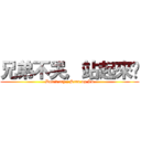 兄弟不哭，站起來擼 (Don\'t cry , Stan up Lu)