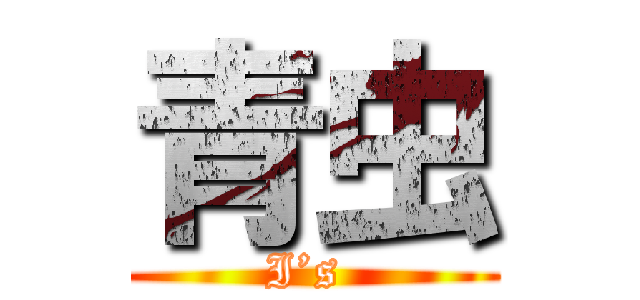 青虫 (I’s )