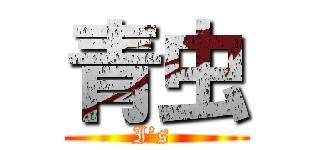 青虫 (I’s )