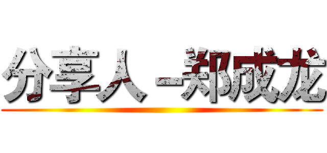 分享人－郑成龙 ()