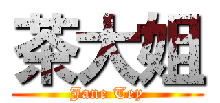 茶大姐 (Jane Tey)