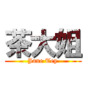 茶大姐 (Jane Tey)