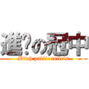 進擊の冠中 (Bitch public toilets)