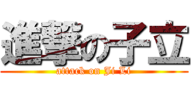 進撃の子立 (attack on Ji Li)