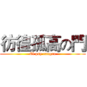 彷徨孤高の門 (El psy cangro)