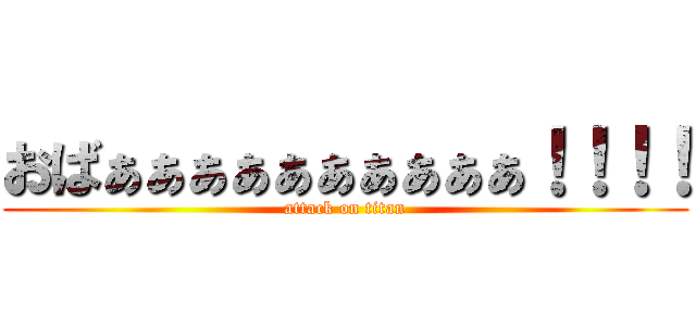 おばぁぁぁぁぁぁぁぁぁぁ！！！！ (attack on titan)