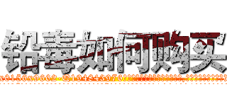 铅毒如何购买 (铅毒如何购买【电.话186x0156x9662-Q194843976林氏药业】我们做的是长期生意,靠的是老客户长期支持
参考消息网2月20日报道 韩媒称，“剩女多、离婚率高的城市，房价一定会上涨。”这是中国经济学家金岩石2016年12月参加在上海举行的房地产相关论坛时说的话。
)