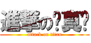 進撃の刘真龙 (attack on titan)