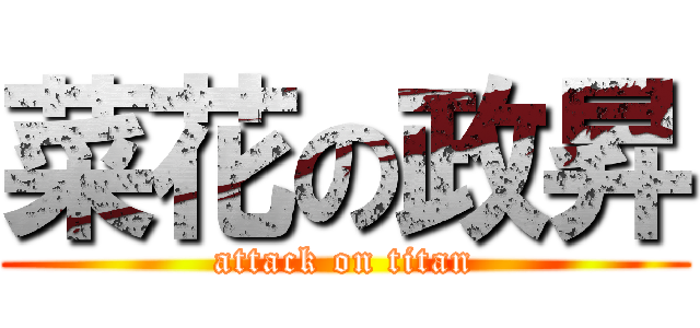 菜花の政昇 (attack on titan)
