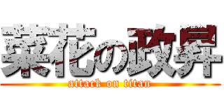 菜花の政昇 (attack on titan)