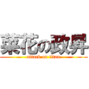 菜花の政昇 (attack on titan)