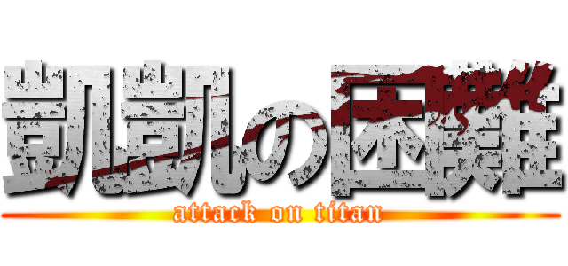 凱凱の困難 (attack on titan)