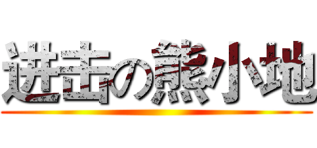 进击の熊小地 ()