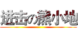 进击の熊小地 ()