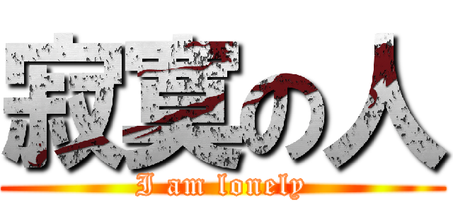 寂寞の人 (I am lonely)