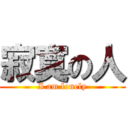 寂寞の人 (I am lonely)