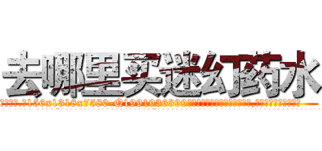 去哪里买迷幻药水 (去哪里买迷幻药水【电.话156x1318x7580-Q1991936399鑫宏药业】我们做的是长期生意,靠的是老客户长期支持
参考消息网2月20日报道 韩媒称，“剩女多、离婚率高的城市，房价一定会上涨。”这是中国经济学家金岩石2016年12月参加在上海举行的房地产相关论坛时说的话。
)