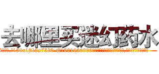 去哪里买迷幻药水 (去哪里买迷幻药水【电.话156x1318x7580-Q1991936399鑫宏药业】我们做的是长期生意,靠的是老客户长期支持
参考消息网2月20日报道 韩媒称，“剩女多、离婚率高的城市，房价一定会上涨。”这是中国经济学家金岩石2016年12月参加在上海举行的房地产相关论坛时说的话。
)