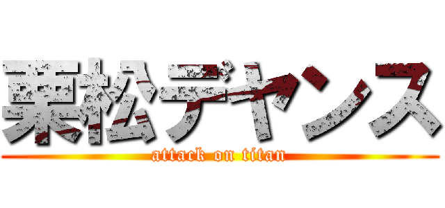 栗松デヤンス (attack on titan)