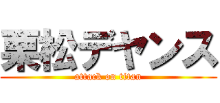 栗松デヤンス (attack on titan)