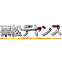 栗松デヤンス (attack on titan)