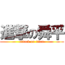進撃の舜平 (attack on titan)
