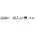 進撃の…巨人かと思ったか！！！？ (masakano oti)