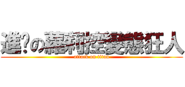 進擊の蘿莉控變態狂人 (attack on titan)