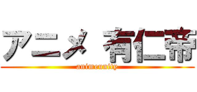 アニメ 有仁帝 (animeunity)