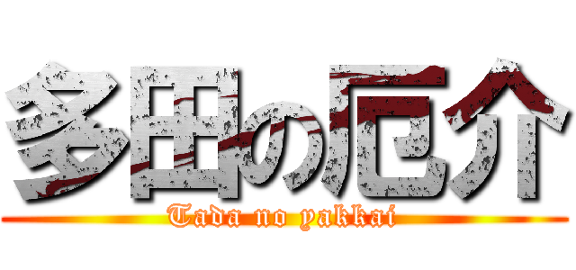 多田の厄介 (Tada no yakkai)