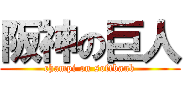 阪神の巨人 (champi on softbank)